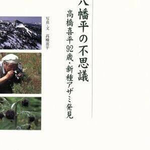 八幡平の不思議 高橋喜平９２歳・新種アザミ発見／高橋喜平(著者)の画像1