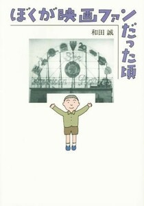 ぼくが映画ファンだった頃／和田誠(著者)