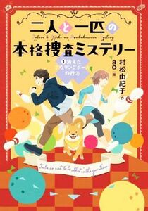 二人と一匹の本格捜査ミステリー(１) 消えたボウリングボールの行方 文研じゅべにーる／村松由紀子(著者),ａｏ(絵)