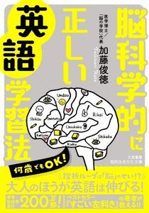 脳科学的に正しい英語学習法 知的生きかた文庫／加藤俊徳(著者)