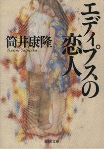 エディプスの恋人 新潮文庫／筒井康隆(著者)