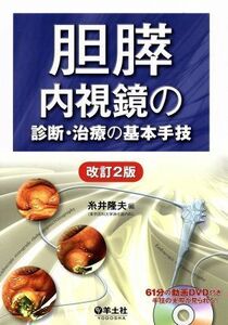 胆膵　内視鏡の診断・治療の基本手技　改訂２版／糸井隆夫(著者)