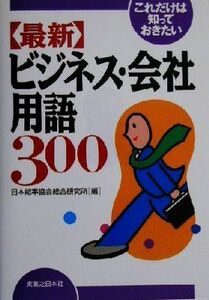 これだけは知っておきたい　「最新」ビジネス・会社用語３００ 実日ビジネス／日本能率協会総合研究所(編者)