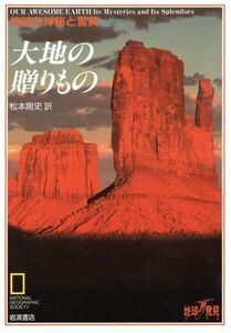 大地の贈りもの 地球の神秘と驚異 地球発見ブックス／松本剛史【訳】