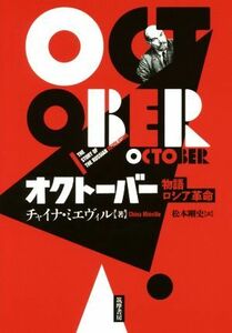 オクトーバー　物語ロシア革命／チャイナ・ミエヴィル(著者),松本剛史(訳者)