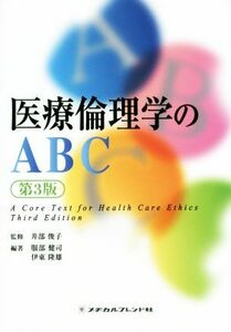 医療倫理学のＡＢＣ　第３版／井部俊子,服部健司,伊東隆雄