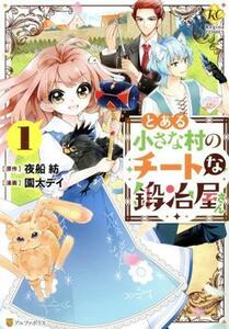 とある小さな村のチートな鍛冶屋さん(１) レジーナＣ／園太デイ(著者),夜船紡(原作)