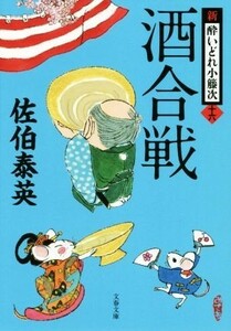 酒合戦 新・酔いどれ小籐次　十六 文春文庫／佐伯泰英(著者)