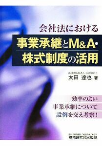 会社法における事業承継とＭ＆Ａ・株式制度の活用／太田達也【著】