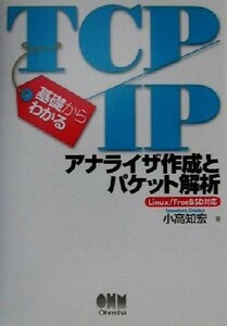 基礎からわかるＴＣＰ／ＩＰアナライザ作成とパケット解析 （基礎からわかるＴＣＰ／ＩＰ） 小高知宏／著