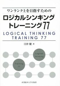 ワンランク上を目指すためのロジカルシンキングトレーニング７７／日沖健(著者)