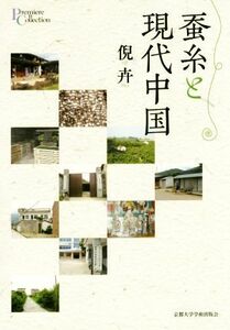 蚕糸と現代中国 プリミエ・コレクション７４／倪卉(著者)