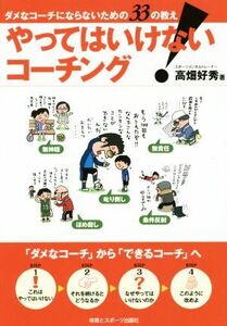 やってはいけない！コーチング ダメなコーチにならないための３３の教え／高畑好秀(著者)