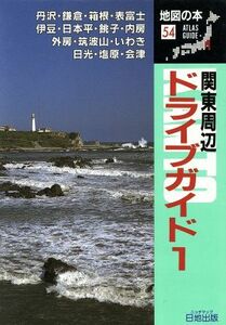 関東周辺ドライブガイド(１) 湘南・伊豆・表富士・房総・茨城・日光・磐梯 地図の本５４地図の本５４／地図の本編集部(編者)