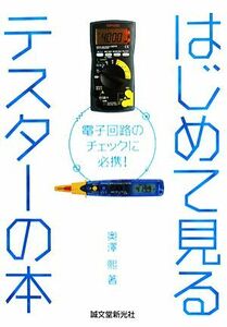 はじめて見るテスターの本 電子回路のチェックに必携！／奥澤煕【著】