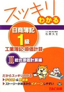 スッキリわかる　日商簿記１級　工業簿記・原価計算(２) 総合原価計算編 スッキリわかるシリーズ／石原久士【著】