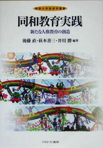 同和教育実践 新たな人権教育の創造 仏教大学教育学叢書／後藤直(著者),萩本善三(著者),井川勝(著者)