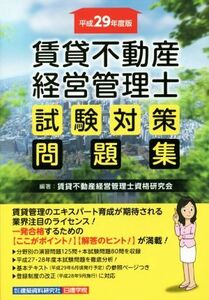 賃貸不動産　経営管理士　試験対策問題集(平成２９年度版)／賃貸不動産経営管理士資格研究会(著者)