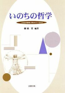 いのちの哲学 いま生命倫理に問われているもの／棚橋実(著者)