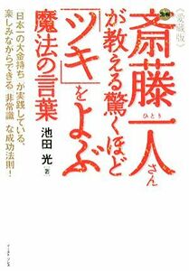 図解　斎藤一人さんが教える驚くほど「ツキ」をよぶ魔法の言葉／池田光【著】