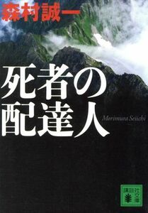 死者の配達人 講談社文庫／森村誠一【著】