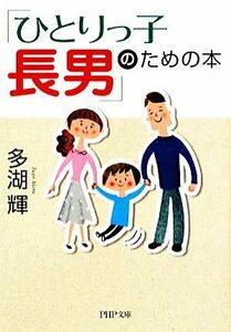 「ひとりっ子長男」のための本 ＰＨＰ文庫／多湖輝【著】