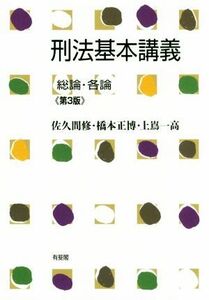 刑法基本講義　総論・各論　第３版／佐久間修(著者),橋本正博(著者),上嶌一高(著者)