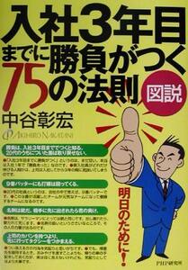 図説　入社３年目までに勝負がつく７５の法則／中谷彰宏(著者)