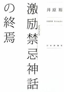 激励禁忌神話の終焉／井原裕【著】