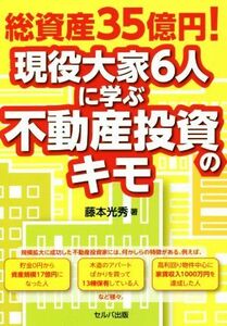 総資産３５億円！現役大家６人に学ぶ不動産投資のキモ／藤本光秀(著者)