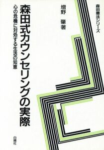 森田式カウンセリングの実際 心の危機に対処する生活の知恵／増野肇【著】