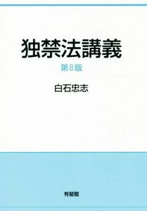 独禁法講義　第８版／白石忠志(著者)