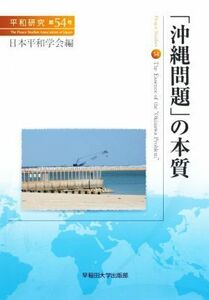 「沖縄問題」の本質 平和研究第５４号／日本平和学会(編者)