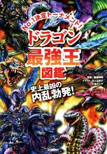 ドラゴン最強王図鑑　Ｎｏ．１決定トーナメント！！ 史上最凶の内乱勃発！ 最強王図鑑シリーズ／健部伸明(監修),なんばきび(イラスト),七海