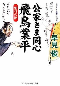 公家さま同心　飛鳥業平　別れの酒 コスミック・時代文庫／早見俊(著者)