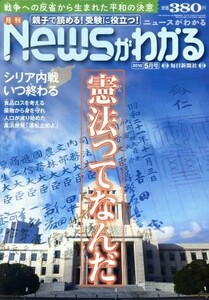 Ｎｅｗｓがわかる(２０１６年５月号) 月刊誌／毎日新聞出版