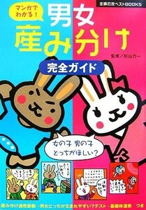 マンガでわかる！男女産み分け完全ガイド 主婦の友ベストＢＯＯＫＳ／主婦の友社【編】，杉山力一【監修】