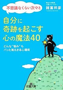 不思議なくらい次々と自分に奇跡を起こす心の魔法４０ どんな“悩み”もパッと消えさる心理術 王様文庫／諸富祥彦【著】