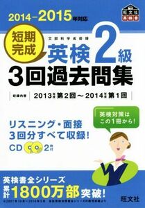 短期完成　英検２級　３回過去問集(２０１４－２０１５年対応) 文部科学省後援 旺文社英検書／旺文社