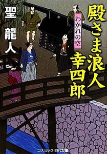 殿さま浪人幸四郎 わかれの空 コスミック・時代文庫／聖龍人【著】