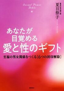 あなたが目覚める愛と性のギフト 至福の男女関係をつくる［６つの封印解除］／夏目祭子(著者)