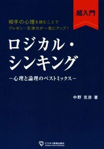 ロジカル・シンキング超入門 心理と論理のベストミックス／中野克彦(著者)