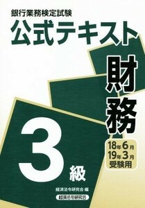 財務３級　公式テキスト(１８年６月・１９年３月) 銀行業務検定試験／経済法令研究会(編者)