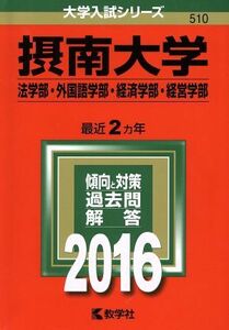 摂南大学(２０１６年版) 法学部・外国語学部・経済学部・経営学部 大学入試シリーズ５１０／教学社編集部(編者)