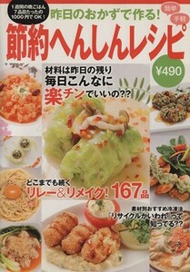 昨日のおかずで作る！節約へんしんレシピ／笠倉出版社