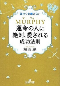 マーフィー運命の人に絶対、愛される成功法則 王様文庫／植西聰【著】