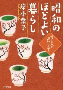 昭和のほどよい暮らし モノと人をだいじにする ＰＨＰ文庫／岸本葉子(著者)