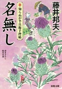 名無し 新・知らぬが半兵衛手控帖 双葉文庫／藤井邦夫(著者)