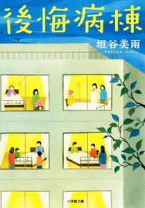 後悔病棟 小学館文庫／垣谷美雨(著者)