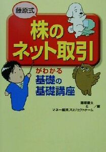 藤原式「株のネット取引」がわかる　基礎の基礎講座／藤原慶太(編者)